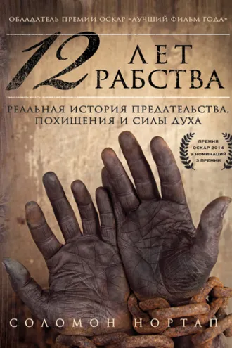 Обложка книги «12 лет рабства. Реальная история предательства, похищения и силы духа»