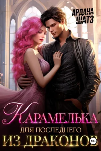 Обложка книги «Карамелька для последнего из драконов»