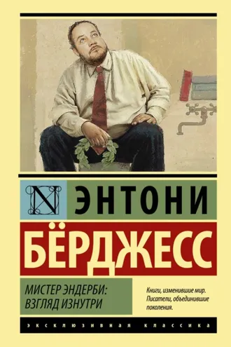 Обложка книги «Мистер Эндерби. Взгляд изнутри»