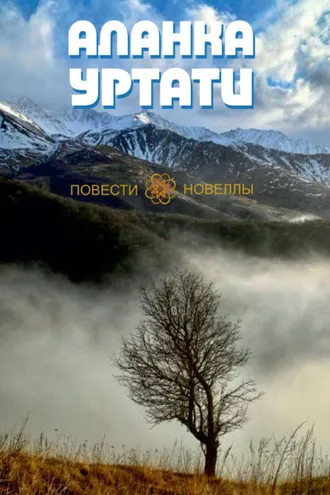 Обложка книги «Повести и Новеллы»