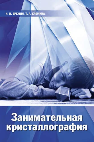 Обложка книги «Занимательная кристаллография»