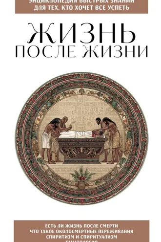 Обложка книги «Жизнь после жизни. Для тех, кто хочет все успеть»