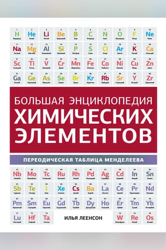 Обложка книги «Большая энциклопедия химических элементов. Периодическая таблица Менделеева»