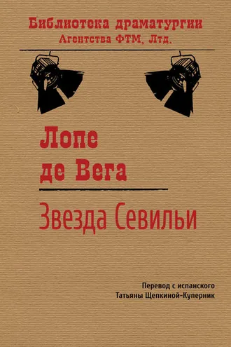 Обложка книги «Звезда Севильи»