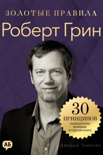 Обложка книги «Роберт Грин. Золотые правила»