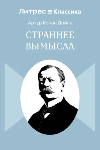 Обложка книги «Страннее вымысла»