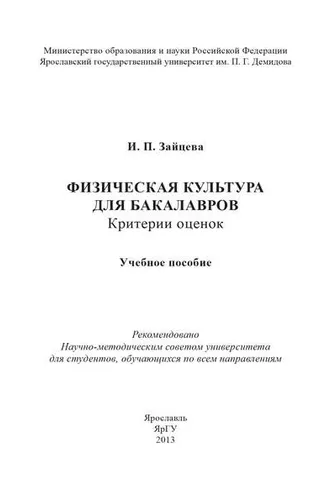 Обложка книги «Физическая культура для бакалавров: критерии оценок»