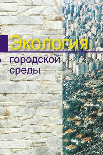 Обложка книги «Экология городской среды»