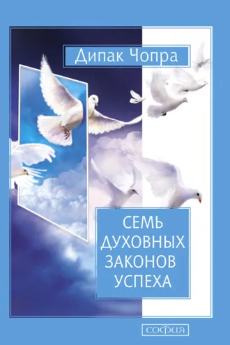 Обложка книги «Семь Духовных Законов Успеха»