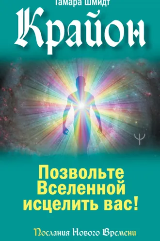 Обложка книги «Крайон. Позвольте Вселенной исцелить вас!»