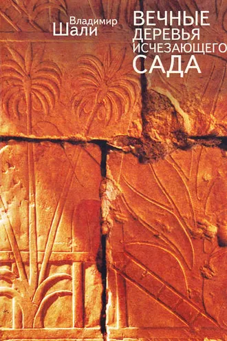 Обложка книги «Вечные деревья исчезающего сада (сборник)»
