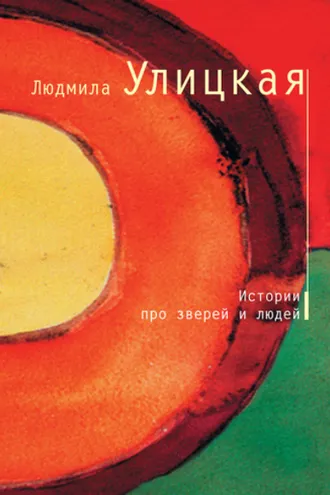 Обложка книги «История о старике Кулебякине, плаксивой кобыле Миле и жеребенке Равкине»