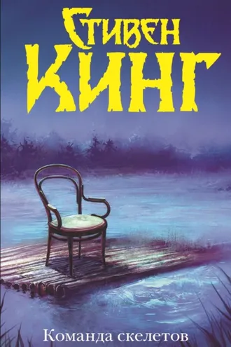 Обложка книги «Команда скелетов (сборник)»