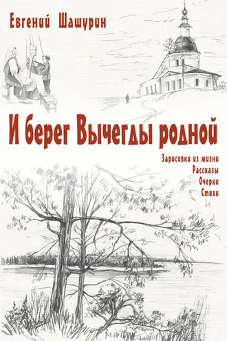 Обложка книги «И берег Вычегды родной (сборник)»