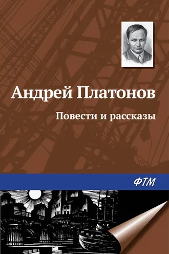 Обложка книги «Повести и рассказы»