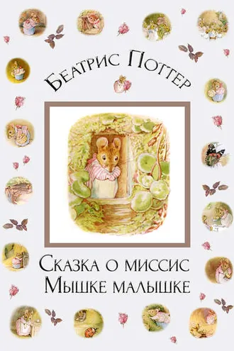 Обложка книги «Сказка о миссис Мышке-малышке»