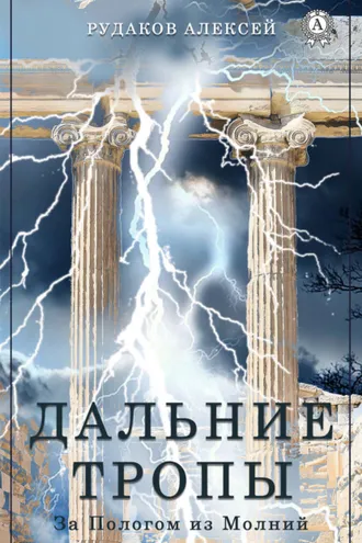 Обложка книги «Дальние Тропы»