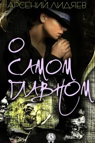 Обложка книги «О самом главном»