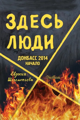 Обложка книги «Здесь люди. Донбасс 2014. Начало. Дневник»