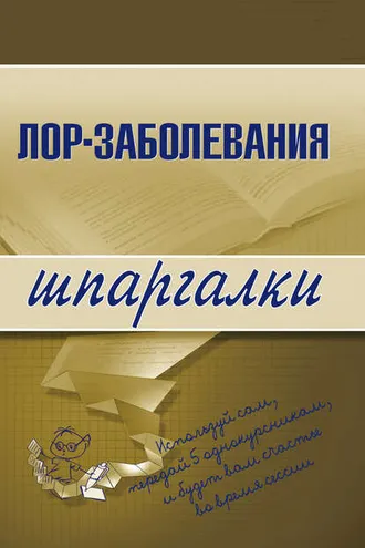 Обложка книги «Лор-заболевания»