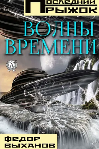 Обложка книги «Волны времени»