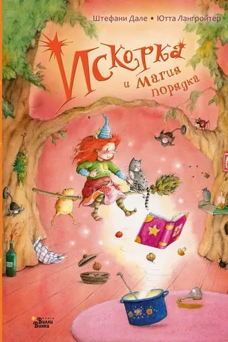 Обложка книги «Искорка и магия порядка»