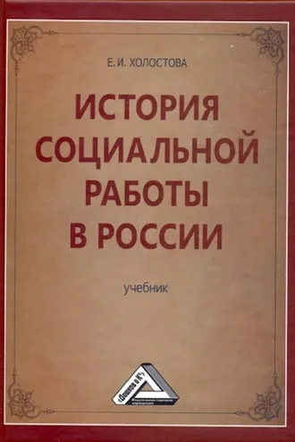 Обложка книги «История социальной работы в России»