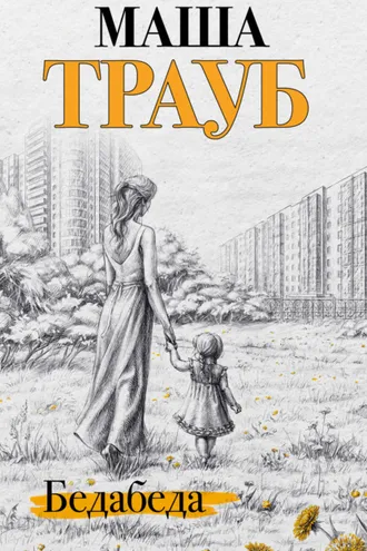 Обложка книги «Бедабеда»