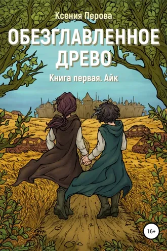 Обложка книги «Обезглавленное древо. Книга первая. Айк»