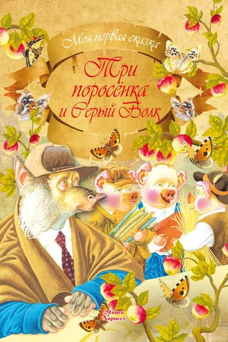 Обложка книги «Три поросенка и серый волк»