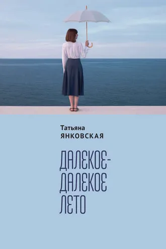 Обложка книги «Далекое-далекое лето»