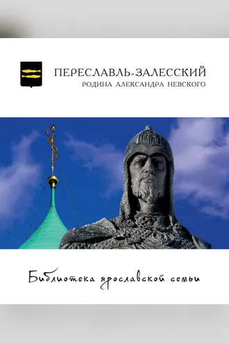 Обложка книги «Переславль-Залесский – Родина Александра Невского»