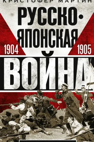 Обложка книги «Русско-японская война. 1904 – 1905»