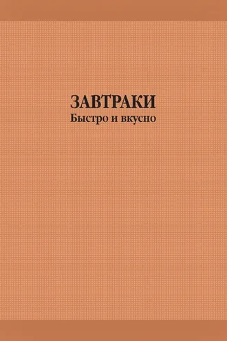 Обложка книги «Завтраки быстро и вкусно»