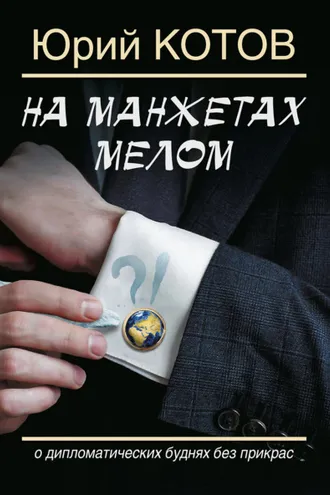 Обложка книги «На манжетах мелом. О дипломатических буднях без прикрас»