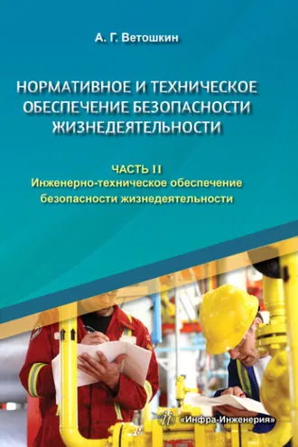 Обложка книги «Нормативное и техническое обеспечение безопасности жизнедеятельности. В двух частях. Часть 2»