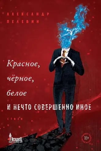 Обложка книги «Красное, чёрное, белое и нечто совершенно иное»