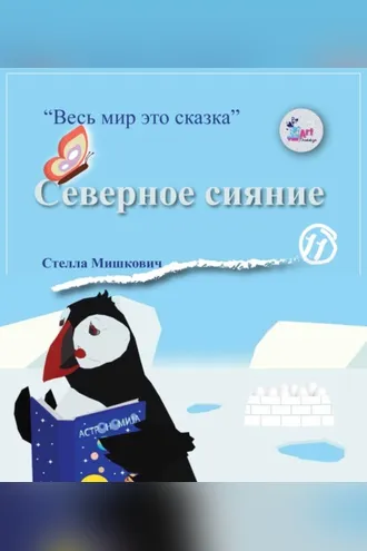 Обложка книги «Северное сияние»