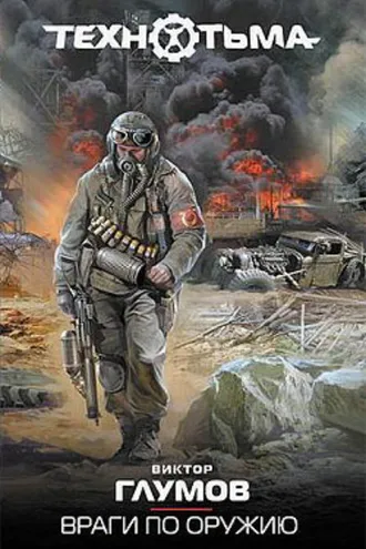 Обложка книги «Враги по оружию»