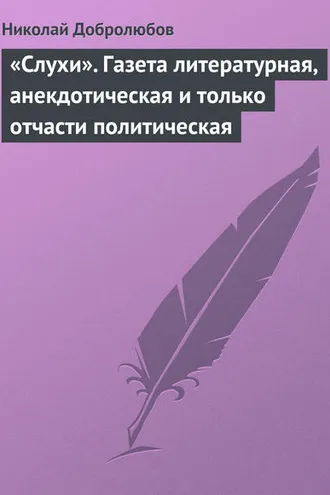 Обложка книги ««Слухи». Газета литературная, анекдотическая и только отчасти политическая»