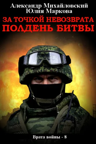 Обложка книги «За точкой невозврата. Полдень битвы»