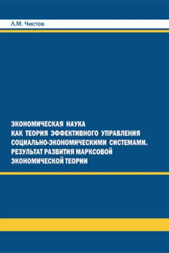 Обложка книги «Экономическая наука как теория эффективного правления СЭС. Результат развития марксовой экономической теории»