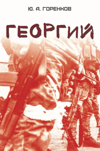 Обложка книги «Георгий»