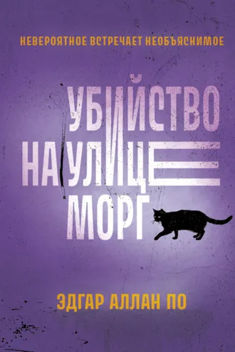 Обложка книги «Убийство на улице Морг. Рассказы»