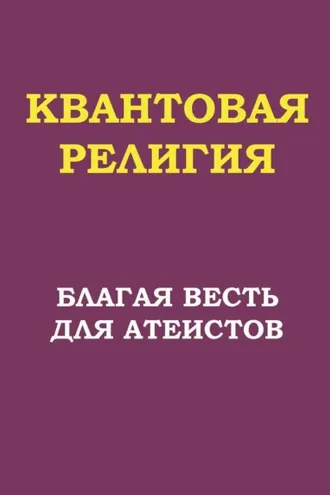 Обложка книги «Квантовая религия: благая весть для атеистов»