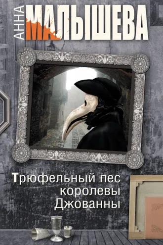 Обложка книги «Трюфельный пес королевы Джованны»