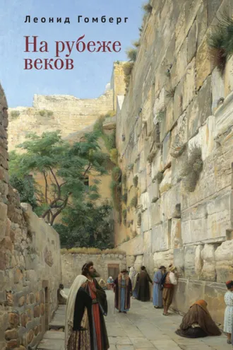 Обложка книги «На рубеже веков»