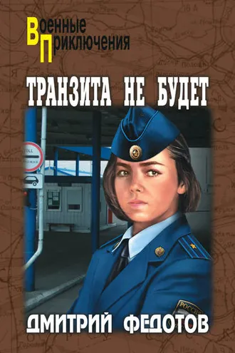 Обложка книги «Транзита не будет»