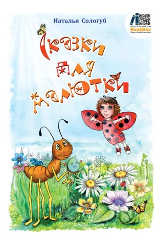 Обложка книги «Сказки для малютки»
