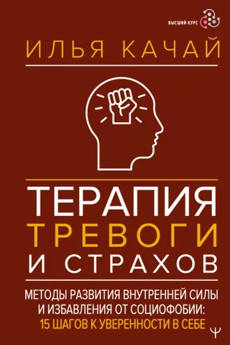 Обложка книги «Терапия тревоги и страхов. Методы развития внутренней силы и избавления от социофобии. 15 шагов к уверенности в себе»
